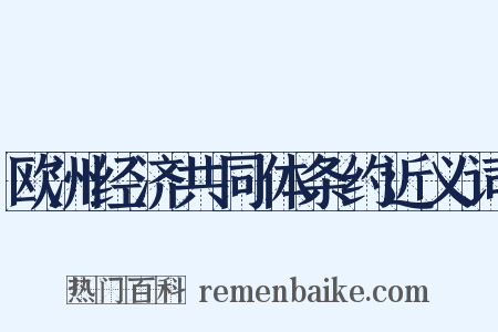 欧洲经济共同体条约近义词是什么意思的图片